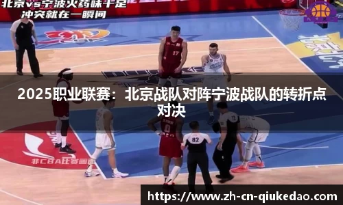 2025职业联赛：北京战队对阵宁波战队的转折点对决