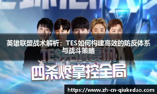 英雄联盟战术解析：TES如何构建高效的防反体系与战斗策略