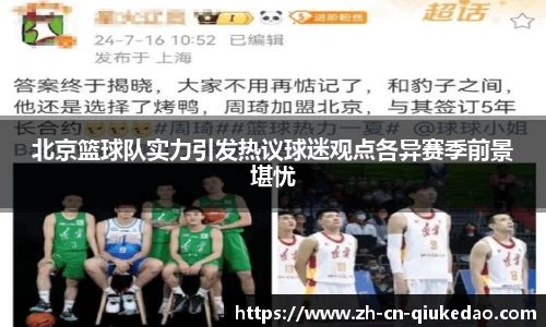 北京篮球队实力引发热议球迷观点各异赛季前景堪忧