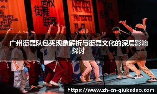 广州街舞队包夹现象解析与街舞文化的深层影响探讨