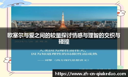 欧塞尔与爱之间的较量探讨情感与理智的交织与碰撞